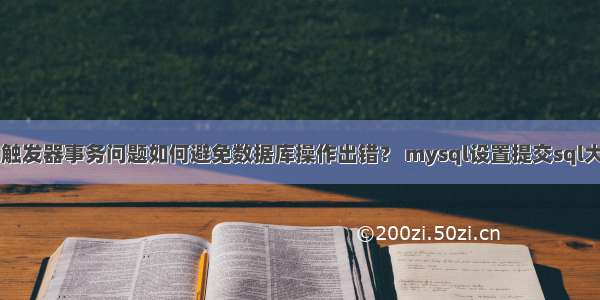 mysql触发器事务问题如何避免数据库操作出错？ mysql设置提交sql大小限制