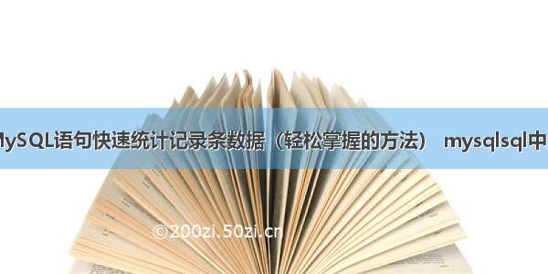 如何使用MySQL语句快速统计记录条数据（轻松掌握的方法） mysqlsql中分割字符串