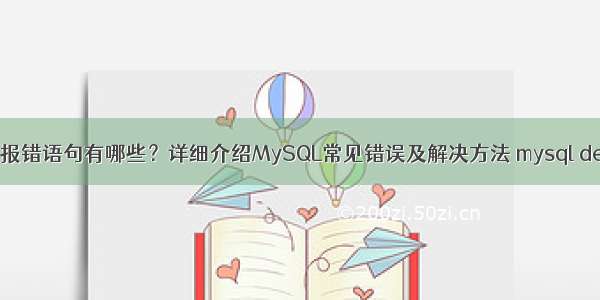 MySQL查询报错语句有哪些？详细介绍MySQL常见错误及解决方法 mysql default date