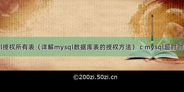 mysql授权所有表（详解mysql数据库表的授权方法） c mysql超时时间设置