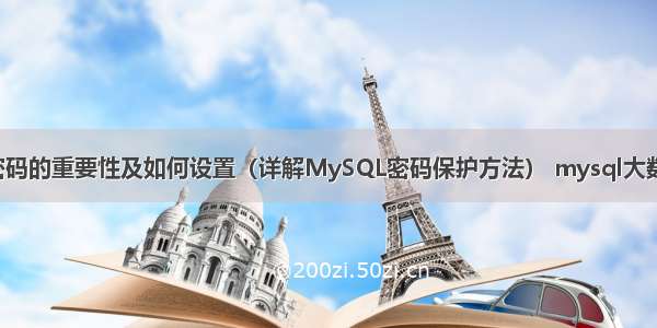 MySQL密码的重要性及如何设置（详解MySQL密码保护方法） mysql大数据记录数