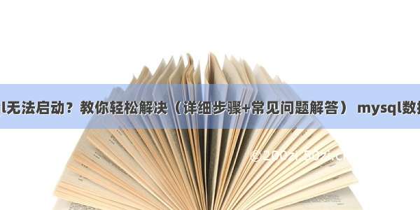 mysql无法启动？教你轻松解决（详细步骤+常见问题解答） mysql数据变化