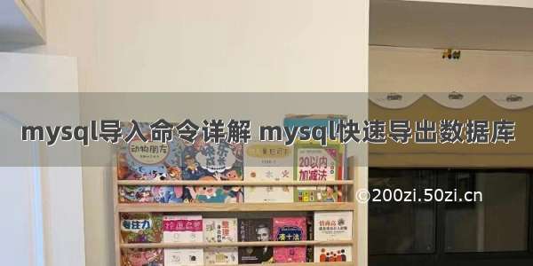 mysql导入命令详解 mysql快速导出数据库