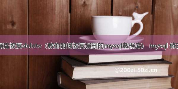 mysql数据库恢复delete（教你如何恢复误删的mysql数据库） mysql 修改表的结构