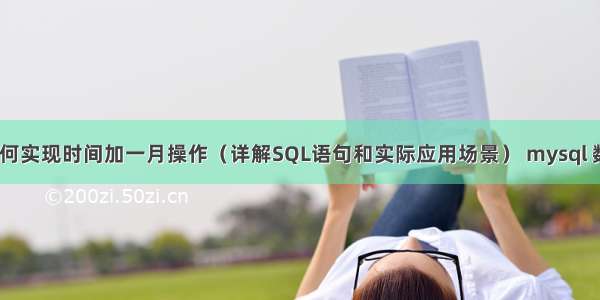 MySQL如何实现时间加一月操作（详解SQL语句和实际应用场景） mysql 数据表推送