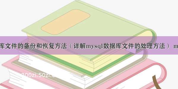 mysql数据库文件的备份和恢复方法（详解mysql数据库文件的处理方法） mysql 10038