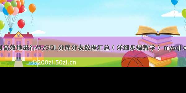 如何高效地进行MySQL分库分表数据汇总（详细步骤教学） mysql anz