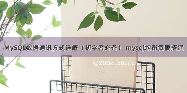 MySQL数据通讯方式详解（初学者必备） mysql均衡负载搭建