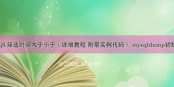 如何使用MySQL筛选时间大于小于（详细教程 附带实例代码） mysqldump初始化读哪些参数