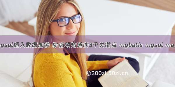 mysql插入数据加锁 你必须知道的3个关键点 mybatis mysql max