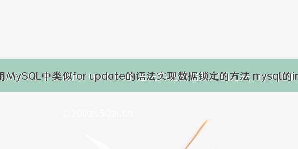 使用MySQL中类似for update的语法实现数据锁定的方法 mysql的in和