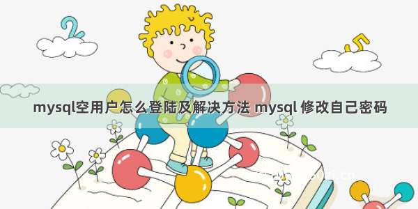 mysql空用户怎么登陆及解决方法 mysql 修改自己密码