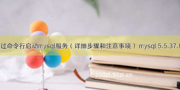 如何通过命令行启动mysql服务（详细步骤和注意事项） mysql 5.5.37.tar.gz