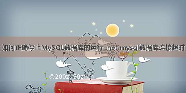 如何正确停止MySQL数据库的运行 .net mysql数据库连接超时