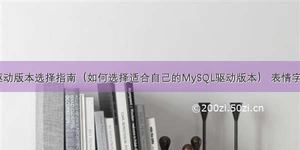 MySQL驱动版本选择指南（如何选择适合自己的MySQL驱动版本） 表情字符 mysql