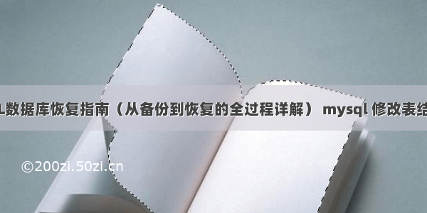 MySQL数据库恢复指南（从备份到恢复的全过程详解） mysql 修改表结构卡死