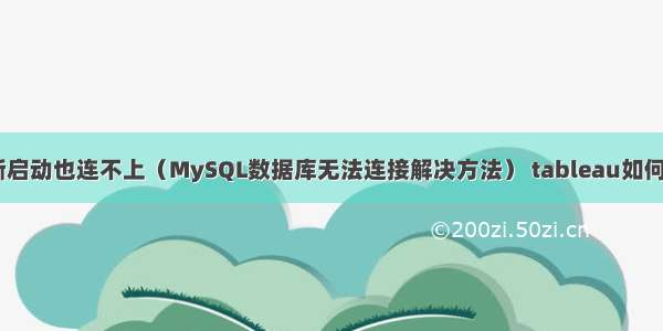 MySQL重新启动也连不上（MySQL数据库无法连接解决方法） tableau如何连接mysql