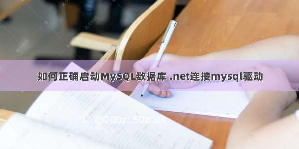 如何正确启动MySQL数据库 .net连接mysql驱动