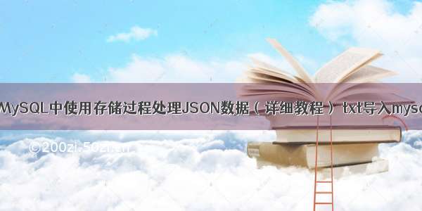 如何在MySQL中使用存储过程处理JSON数据（详细教程） txt导入mysql乱码