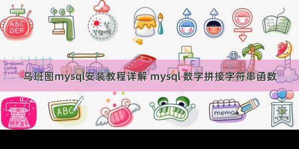 乌班图mysql安装教程详解 mysql 数字拼接字符串函数