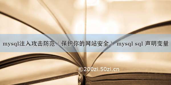 mysql注入攻击防范（保护你的网站安全） mysql sql 声明变量