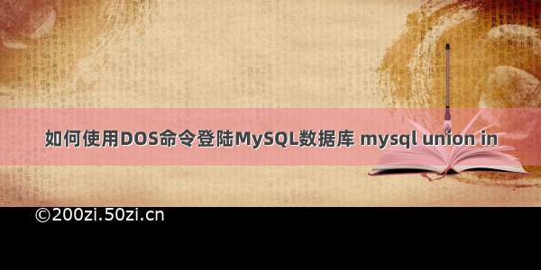 如何使用DOS命令登陆MySQL数据库 mysql union in