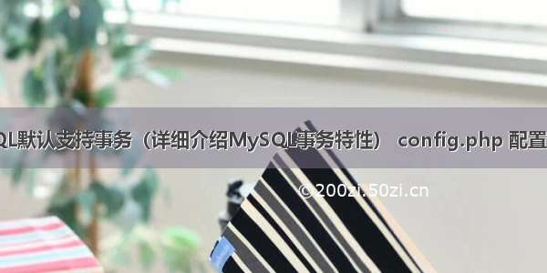 MySQL默认支持事务（详细介绍MySQL事务特性） config.php 配置mysql