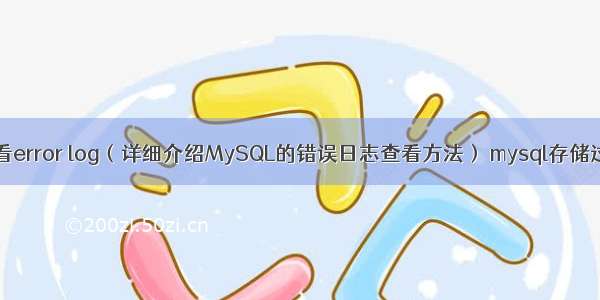 MySQL如何查看error log（详细介绍MySQL的错误日志查看方法） mysql存储过程删除多个表