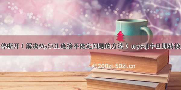 MySQL连接不停断开（解决MySQL连接不稳定问题的方法） mysql中日期转换为字符串类型