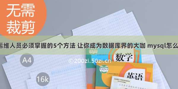 MySQL运维人员必须掌握的5个方法 让你成为数据库界的大咖 mysql怎么找回密码