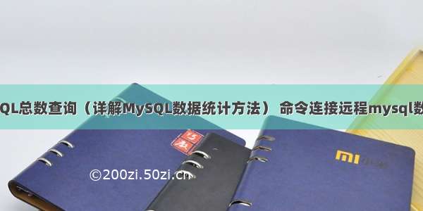 MySQL总数查询（详解MySQL数据统计方法） 命令连接远程mysql数据库