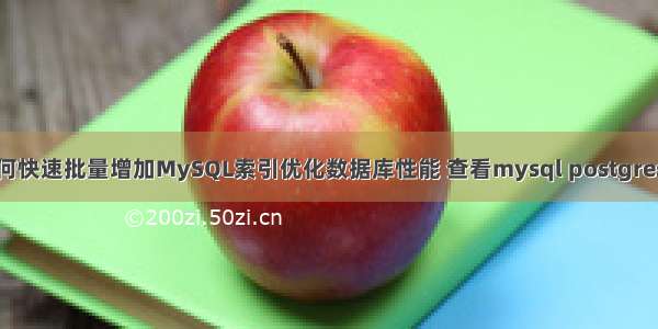 如何快速批量增加MySQL索引优化数据库性能 查看mysql postgresql