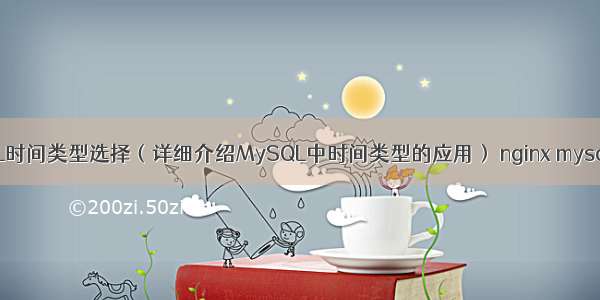 MySQL时间类型选择（详细介绍MySQL中时间类型的应用） nginx mysql 代理