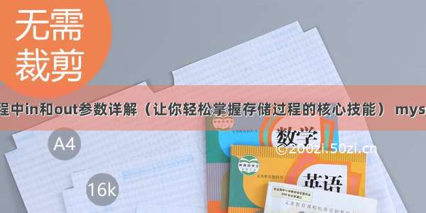 MySQL存储过程中in和out参数详解（让你轻松掌握存储过程的核心技能） mysql多核并行执行