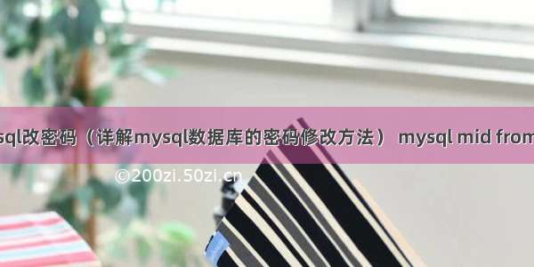 mysql改密码（详解mysql数据库的密码修改方法） mysql mid from for