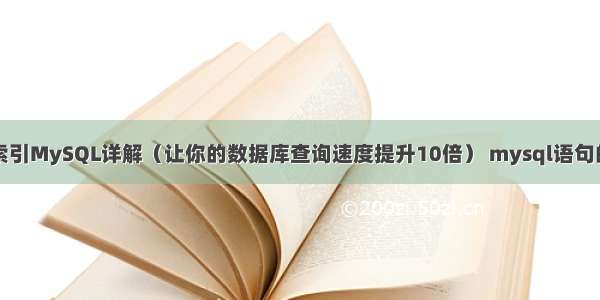 全文索引MySQL详解（让你的数据库查询速度提升10倍） mysql语句的拼接