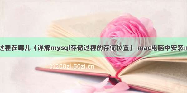 mysql存储过程在哪儿（详解mysql存储过程的存储位置） mac电脑中安装mysql数据库