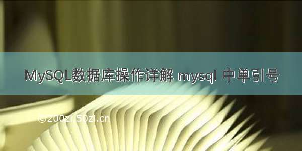 MySQL数据库操作详解 mysql 中单引号