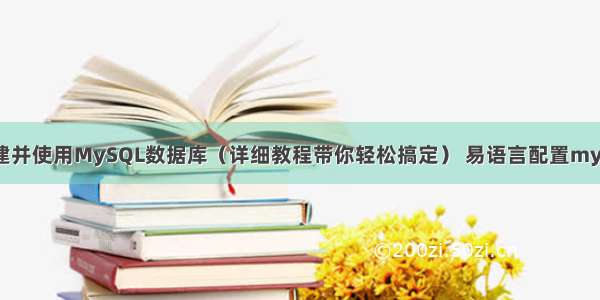 如何搭建并使用MySQL数据库（详细教程带你轻松搞定） 易语言配置mysql连接