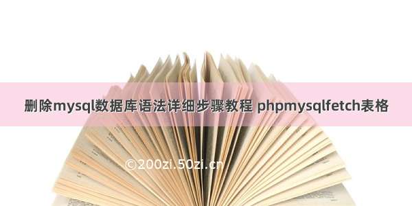 删除mysql数据库语法详细步骤教程 phpmysqlfetch表格