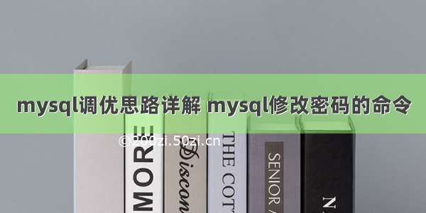 mysql调优思路详解 mysql修改密码的命令