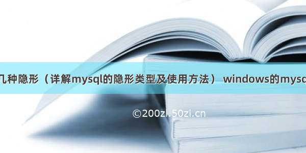 mysql有几种隐形（详解mysql的隐形类型及使用方法） windows的mysql安装配置