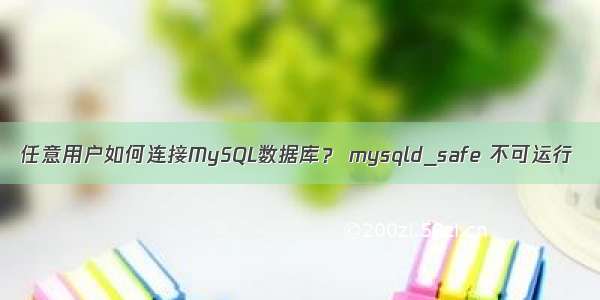 任意用户如何连接MySQL数据库？ mysqld_safe 不可运行