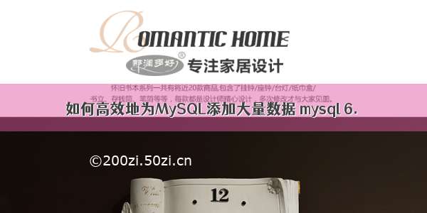 如何高效地为MySQL添加大量数据 mysql 6.