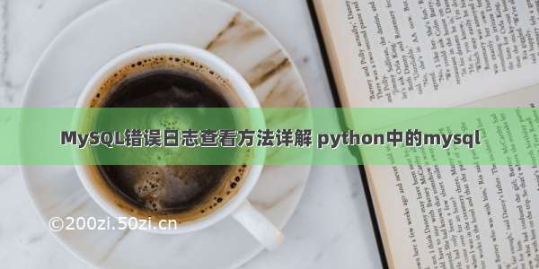 MySQL错误日志查看方法详解 python中的mysql