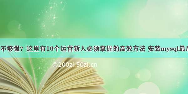 mysql技能不够强？这里有10个运营新人必须掌握的高效方法 安装mysql最后一步1045