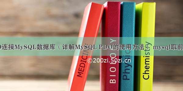 使用PDO连接MySQL数据库（详解MySQL PDO的使用方法） mysql取前一天日期