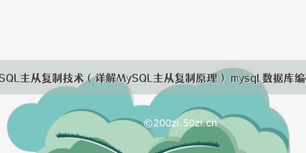 为什么需要MySQL主从复制技术（详解MySQL主从复制原理） mysql 数据库编码 乱码问题吗