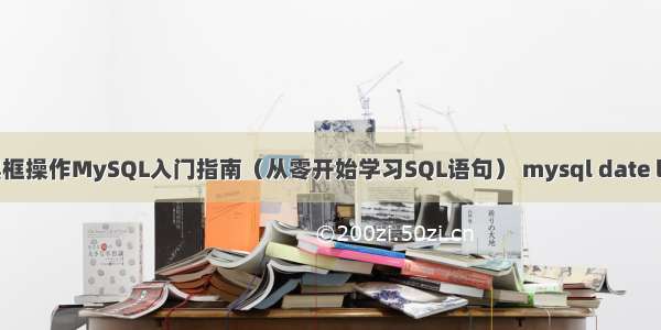 小黑框操作MySQL入门指南（从零开始学习SQL语句） mysql date long