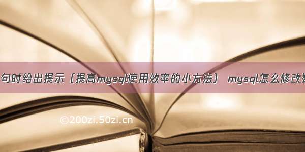 mysql输入语句时给出提示（提高mysql使用效率的小方法） mysql怎么修改数据库连接数